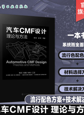 汽车CMF设计理论与方法 CMF汽车设计 色彩材料 汽车内外饰 设计师;流行配色 表面加工技术 汽车造型设计和CMF设计技术人员工具书