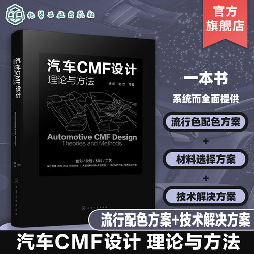 汽车CMF设计理论与方法 CMF汽车设计 色彩材料 汽车内外饰 设计师;流行配色 表面加工技术 汽车造型设计和CMF设计技术人员工具书