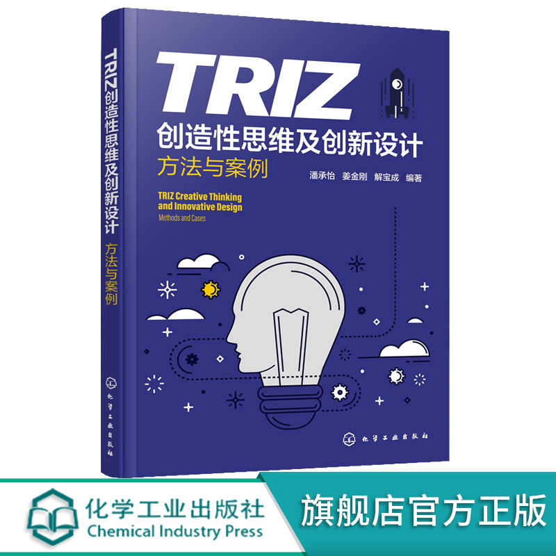 TRIZ创造性思维及创新设计 方法与案例 TRIZ理论及其应用 机械创新设计基本方法 创新设计实例  普通高等院校创新类课程应用教材