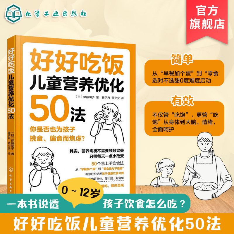 好好吃饭 儿童营养优化50法 科学喂养指南儿童营养餐食谱大全书 孩子健康饮食习惯一本通 婴儿食谱宝宝辅食菜谱书食疗调养方案教程