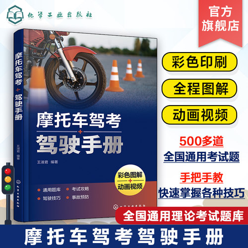 赠视频教程 2023摩托车驾考驾驶手册 二轮三轮摩托车新交规驾考通关宝典科目一二三 通用考试题库 新手驾驶考证学员驾校培训教材书