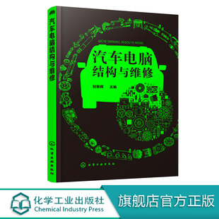 汽车电脑结构与维修 刘春晖 汽车维修书籍 职业院校汽车检测与维修技术 汽车电子技术 汽车运用与维修专业教材 汽车修理工技能培训