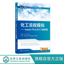 化工过程与单元 化工流程模拟 Aspen入门j教材 设备操作设计模拟优化方法 AspenPlus从入门到实践 高等学校化学工程等专业应用教材