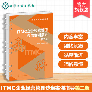 ITMC企业经营管理沙盘实训指导 金志芳 第二版 生产管理 营销管理 财务管理 战略决策 财经商贸类 企业经营管理沙盘模拟 实训教材
