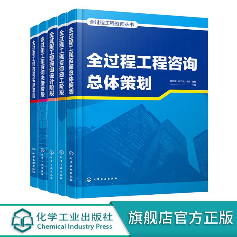 全过程工程咨询丛书全5册总体书籍