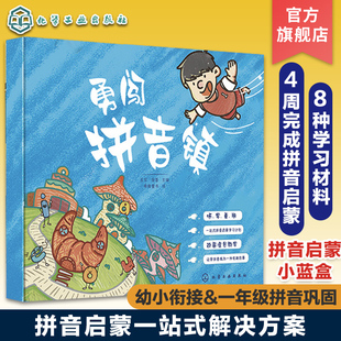 拼音启蒙一站式 幼儿拼音启蒙教育绘本练习册 解决方案 一年级拼音巩固学习 拼音入门拼音精读学习 幼小衔接拼音启蒙 勇闯拼音镇