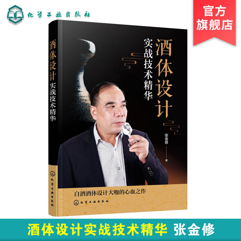 酒体设计实战技术精华 张金修 白酒酿造工艺技术书籍 白酒酒体设计勾调技术中国传统白酒酿造技艺书籍 白酒生产研发工艺技术书籍高性价比高么？