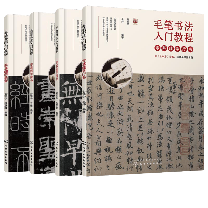 毛笔书法入门教程 零基础学篆书 零基础学隶书 零基础学楷书 零基础学行书 4册 篆书书法理论知识教学书籍 篆书临摹字帖入门自学书