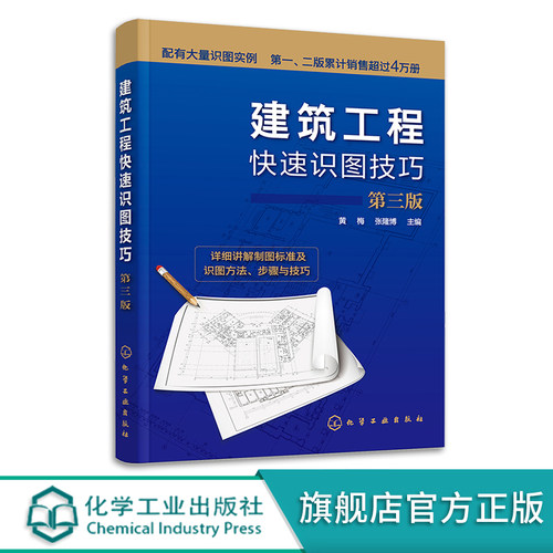 建筑工程快速识图技巧 第三版 黄梅 建筑工程制图基础 建筑施工图识读技巧 结构施工图识读技巧 建筑工程设计施工监理人员参考