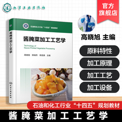 酱腌菜加工工艺学 高晓旭 酱腌菜起源发展 加工工艺 加工设备与智能化车间 生产质量管理 加工典型案例 高校食品本科研究生教材