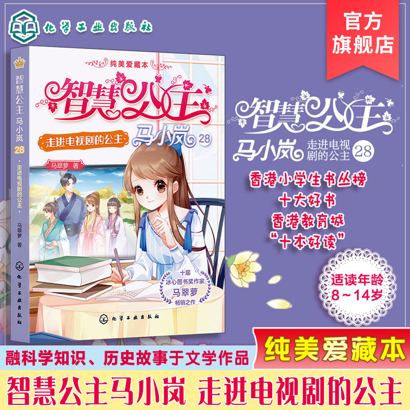 智慧公主马小岚纯美爱藏本 走进电视剧的公主 十届冰心奖作家倾力打造 无数女孩迷恋的幽默惊险公主故事 小学生课外阅读成长书籍