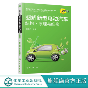 电动汽车使用与维修规范 图解新型电动汽车结构 电动汽车电源系统 纯电动车型 插电式 电动汽车定义与分类 混合动力车辆 原理与维修