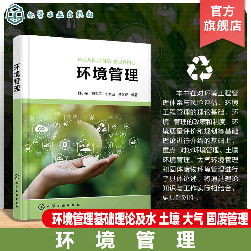 环境管理 甘小荣 环境管理体系与风险评价 环境工程管理理论基础 环境管理政策和制度 水 土壤 大气 固废环境管理 环境专业教材