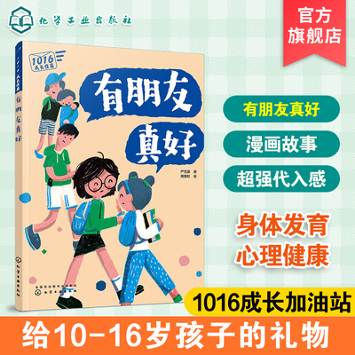 1016成长信箱 有朋友真好 给10-16岁孩子的礼物 长大成人之前的困惑解答 融洽家庭关系 身体发育 人际关系 心理健康成长的心灵绘本