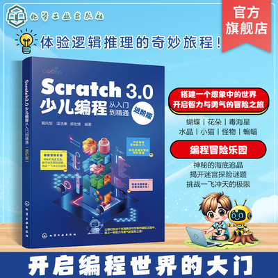 Scratch 3.0少儿编程从入门到精通 进阶版 Scratch 3.0及其编程工具运行方式和编程技巧 零基础编程入门 少儿编程游戏开发参考书籍