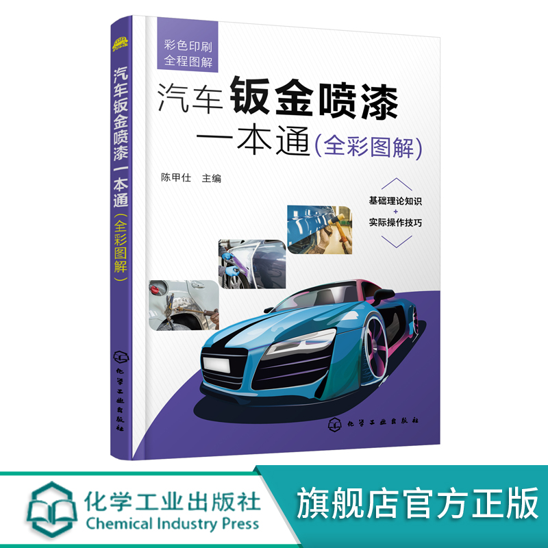 汽车钣金喷漆一本通 全彩图解 汽车钣金喷漆入门书籍 零基础学汽车钣金喷漆 汽车维修汽车美容汽车修理一本通 入门j钣金喷漆书籍
