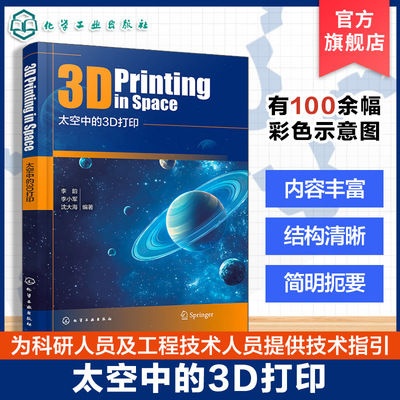 太空中的3D打印 3D打印基础理论与研究进展 3D打印创新技术核心原理与应用场景 卫星载荷技术领域研发经验 高校航天专业教学参考书