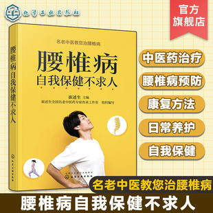 腰椎病中医药治疗与康复 腰椎病自我保健不求人 腰椎病治疗 腰椎病自我保健与预防 腰椎病日常养护 名老中医药专家教您治腰椎病