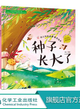 幼儿科学启蒙童话绘本 种子长大了 童书 科普百科 科普 3-6岁 成长小百科 益智小游戏 童心 编绘  幼儿科学启蒙童话绘本