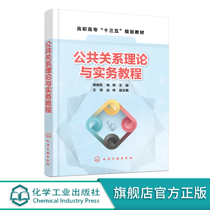 公共关系理论与实务教程 蒋俊凯 公共关系形象传播专题活动关系管理基础理论书 公共关系危机管理 公共关系管理实务教材 工商管理