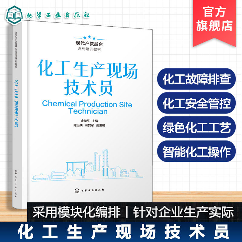 化工生产现场技术员金学平
