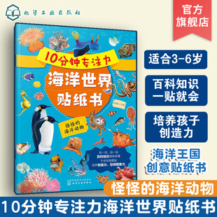 6岁儿童益智游戏启蒙认知百科贴纸书 怪怪 儿童趣味海洋生物科普贴纸书 亲子互动游戏书 海洋动物 10分钟专注力海洋世界贴纸书