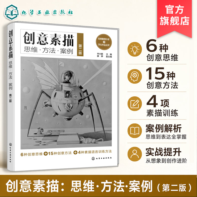 创意素描思维方法案例第二版图片