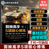 蒙版 剪映高手5项核心修炼 手机电脑版 素材 关键帧抠图自定义变速高难度卡点视频剪辑零基础入门教程短视频投放运营书籍 赠教学视频