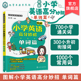图解小学英语高分妙招 单词篇 6-12岁少儿英语单词速记技巧 1000个常用词汇总记忆 小学英语单词高分一本通 小学英语单词速记口诀