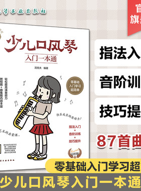 少儿口风琴入门一本通 儿童零基础音乐教程 少儿口风琴零基础演奏入门教程书 经典流行曲目小学生口风琴入门学习教程 指法演奏技巧
