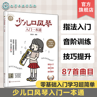 少儿口风琴入门一本通 儿童零基础音乐教程 少儿口风琴零基础演奏入门教程书 经典流行曲目小学生口风琴入门学习教程 指法演奏技巧