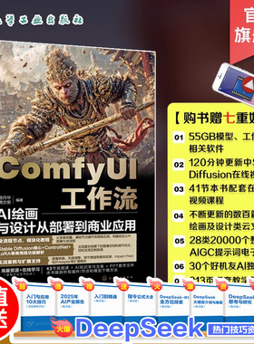 ComfyUI工作流 AI绘画与设计从部署到商业应用 ComfyUI从入门到精通 精讲Stable Diffusion基础原理 ComfyUI从入门到精通 AI绘画