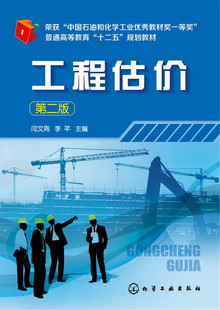 工程估价(第二版)(闫文周)