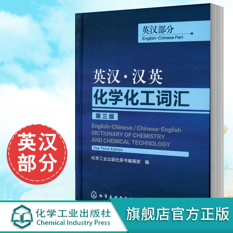 正版 英汉 汉英化学化工词汇 英汉部分 第三版 英语工具书 英语词典 英语翻译 化工英语词典工具书 化学工业出版社