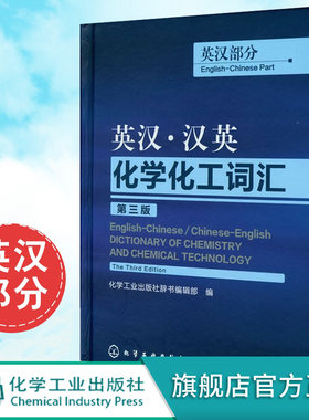 正版 英汉 汉英化学化工词汇 英汉部分 第三版 英语工具书 英语词典 英语翻译 化工英语词典工具书 化学工业出版社