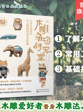 木雕萌物研究室 从设计到实作 手工雕刻技法完全拆解 木偶公仔手作 零基础木雕手作 木雕设计 不插电木雕全流程 雕刻技法全解析