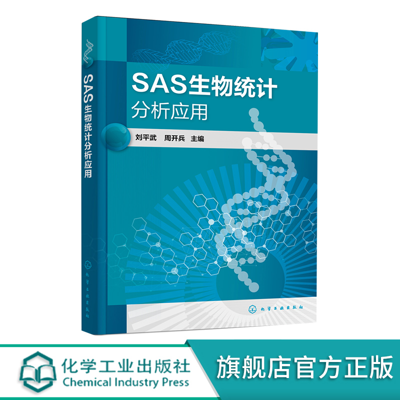 SAS生物统计分析应用刘平武 SAS程式构成与运行卡方分布测验方差分析回归与相关分析 SAS窗口化数据分析 SAS统计分析应用书籍