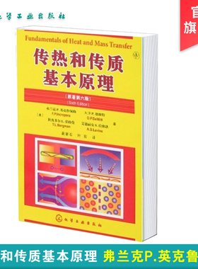 传热和传质基本原理 原著第6版 弗兰克P 英克鲁佩勒 传热学基本概念原理书 对流和辐基本原理应用书籍 热能与动力工程专业教材书