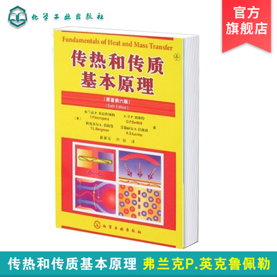 传热和传质基本原理 原著第6版 弗兰克P 英克鲁佩勒 传热学基本概念原理书 对流和辐基本原理应用书籍 热能与动力工程专业教材书