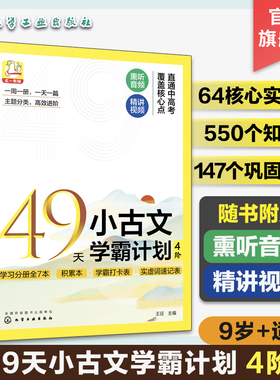 赠音频视频 49天小古文学霸计划 4阶 9岁+适用 古文核心实虚词 文言文知识点巩固练习 小学生古文学习基础入门分级练习册 文言词汇