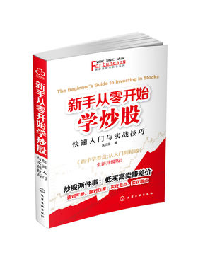 富家益股市新手系列:新手从零开始学炒股:快速入门与实战技巧