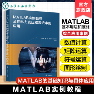 工程技术人员学习MATLAB MATLAB实例教程及在电力变压器系统中 MATLAB从入门到精通 MATLAB实用指南 应用参考书籍 应用