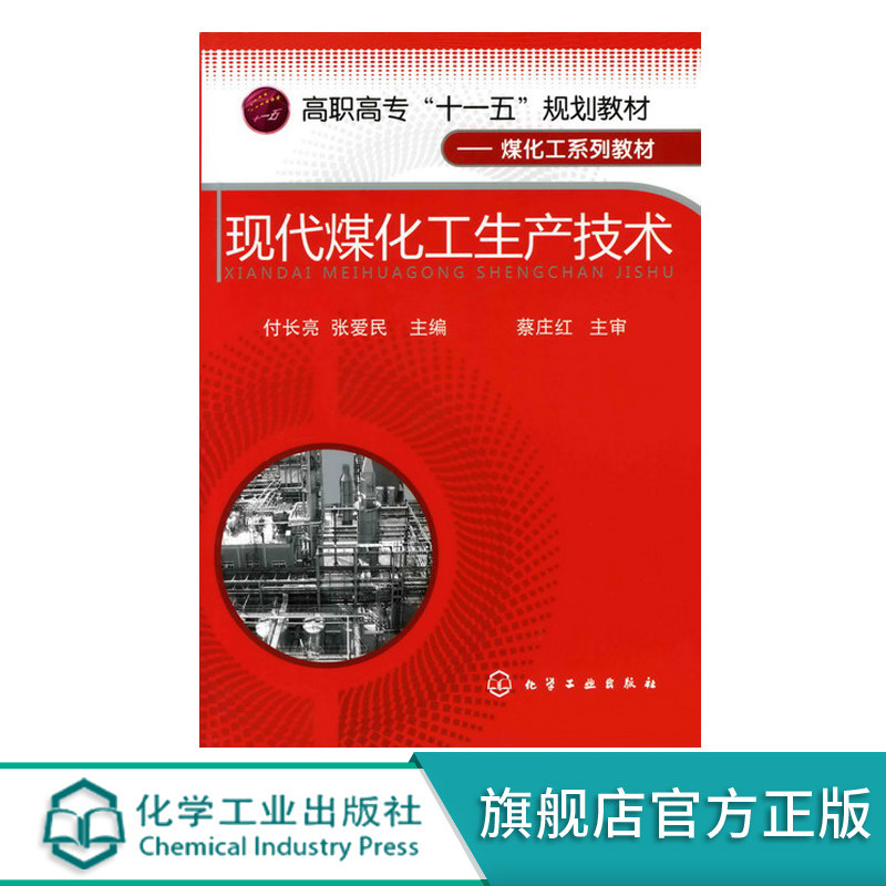 现代煤化工生产技术 煤化工技术与应用 煤制气煤制油煤制烯烃煤制乙二醇现代煤化工技术书籍 煤化工废水及治理技术