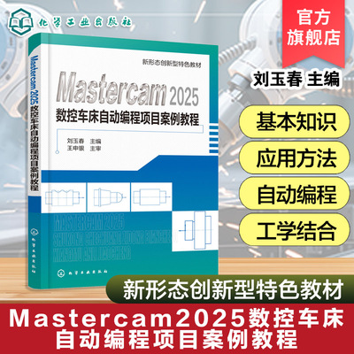 Mastercam2025数控车床自动编程项目案例教程  刘玉春 Mastercam 2025软件基本操作 实例讲解操作方法 高等职业院校机械类教材