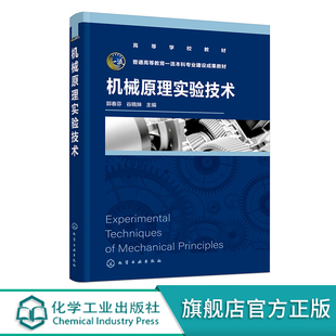 机构运动简图测绘 机构认识 渐开线齿轮参数测定 齿轮范成加工原理 机构运动创新设计 机械原理实验技术 智能动平衡实验 郭春芬