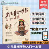 16岁青少年非洲手鼓教材书籍 非洲鼓经典 零基础音乐教程 少儿版 音乐教程从入门到精通 非洲手鼓教程 少儿非洲手鼓入门一本通