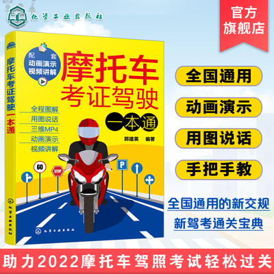 摩托车考证驾驶一本通 2023摩托车驾考书驾照考试 全国通用新交规新驾考摩托车通关宝典 新驾考摩托车学车考证上路驾驶一本通书籍