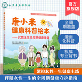 HPV预防更年期健康指南 康小米健康科普绘本 孕期护理用药产检 科普读物健康管理指导 骨质疏松调理一本通 女性全生命周期健康保健