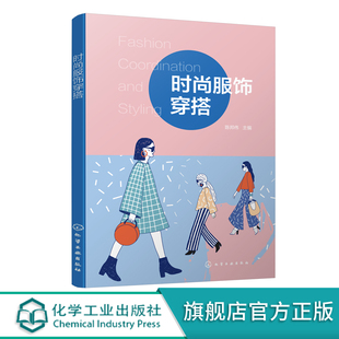 陈邦伟 穿衣搭配技巧书籍 搭配技巧穿着指南 时尚 搭配书籍 服装 服饰穿搭 个人形象设计 正版 颜色色彩搭配服饰搭配个人风格