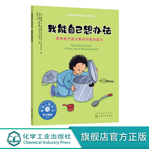 儿童情绪管理与性格培养绘本 我能自己想办法 培养孩子独立解决问题的能力 3-6岁亲子睡前读物儿童启蒙认知故事书幼儿性格培养绘本